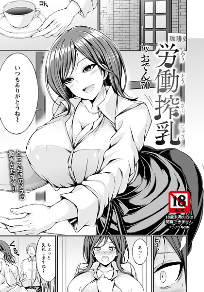 【おでん70】労働搾乳 【単話】（単話）❤単話｜労働搾乳 【単話】｜試し読み