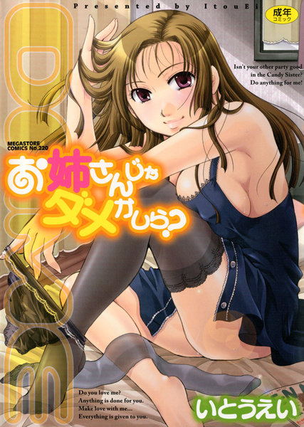 【いとうえい】お姉さんじゃダメかしら？❤単行本｜お姉さんじゃダメかしら？｜試し読み