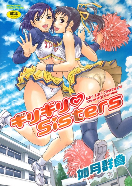 【如月群真】ギリギリSisters❤単行本｜ギリギリSisters｜試し読み
