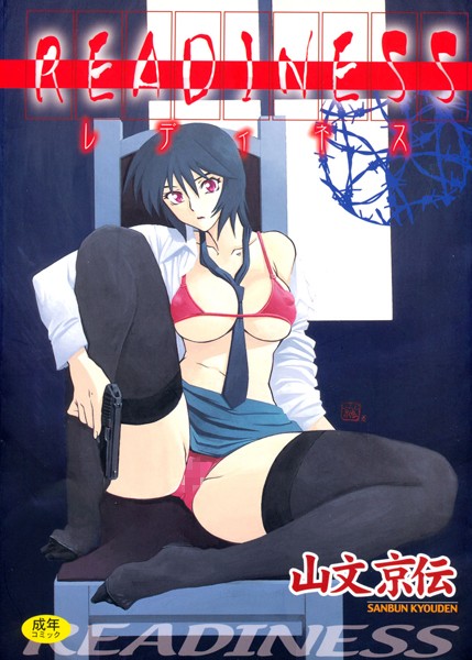 【山文京伝】READINESS❤単行本｜READINESS｜試し読み