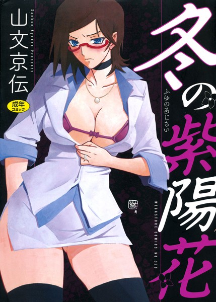 【山文京伝】冬の紫陽花❤単行本｜冬の紫陽花｜試し読み