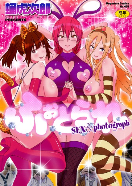 【蛹虎次郎】ふぉとられ SEX＆photograph❤単行本｜ふぉとられ SEX＆photograph｜試し読み