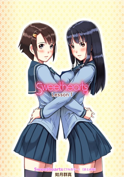 【如月群真】Sweethearts【フルカラー】【まとめ版】❤単行本｜Sweethearts【フルカラー】【まとめ版】｜試し読み