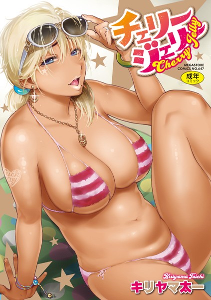 【キリヤマ太一】チェリージェリー❤単行本｜チェリージェリー｜試し読み