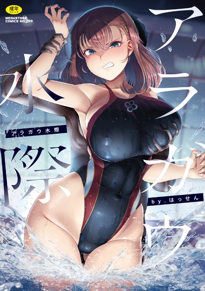 【はっせん】アラガウ水際❤単行本｜アラガウ水際｜試し読み