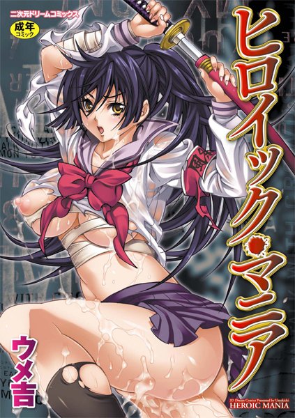 【ウメ吉】ヒロイック・マニア❤単行本｜ヒロイック・マニア｜試し読み