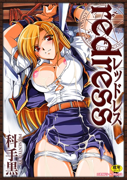 【科手黒】redress❤単行本｜redress｜試し読み