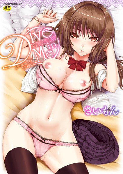 【さいもん】Dive in Me❤単行本｜Dive in Me｜試し読み