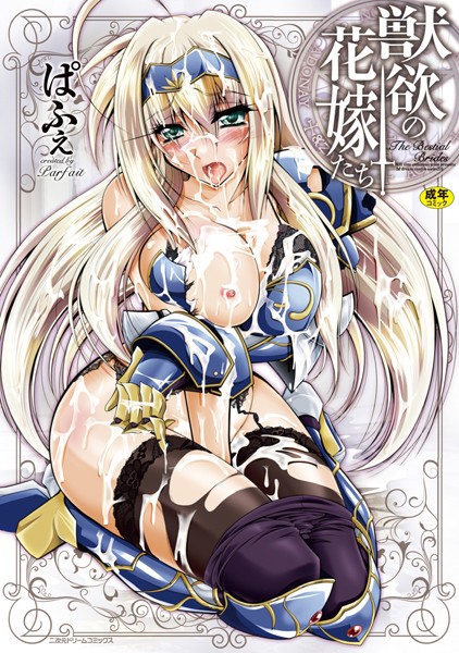 【ぱふぇ】獣欲の花嫁たち❤単行本｜獣欲の花嫁たち｜試し読み