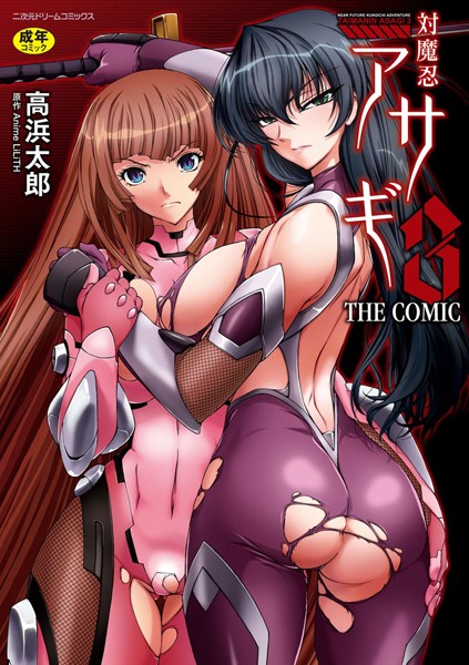 【高浜太郎】対魔忍アサギ3 THE COMIC❤単行本｜対魔忍アサギ3 THE COMIC｜試し読み