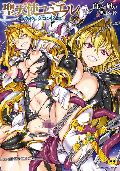 【白ぅ〜凪ぃ】聖天使ユミエル❤単行本｜聖天使ユミエル｜試し読み