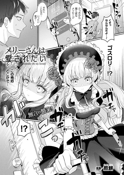 【煎餅】メリーさんは愛されたい（単話）❤ファンタジー｜メリーさんは愛されたい｜試し読み