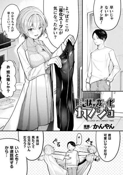 【かんやん】形状変化カノジョ（単話）❤ファンタジー｜形状変化カノジョ｜試し読み