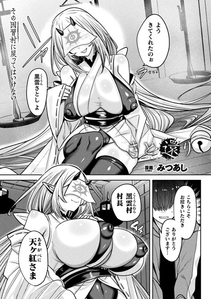 【みつあし】さと還り（単話）❤ファンタジー｜さと還り｜試し読み