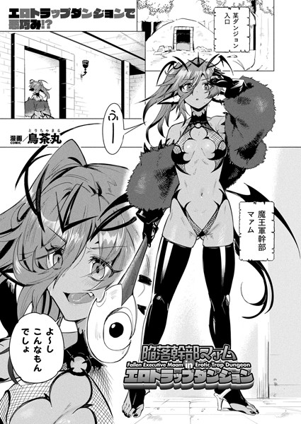 【鳥茶丸】陥落幹部マァム in エロトラップダンジョン（単話）❤ファンタジー｜陥落幹部マァム in エロトラップダンジョン｜試し読み