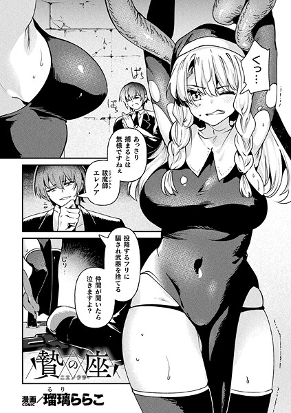 【瑠璃ららこ】贄の座（単話）❤ファンタジー｜贄の座｜試し読み