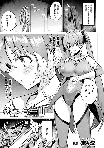 【奈々澄】穢星の寄生曲〜Slime Eclipse〜（単話）❤ファンタジー｜穢星の寄生曲〜Slime Eclipse〜｜試し読み