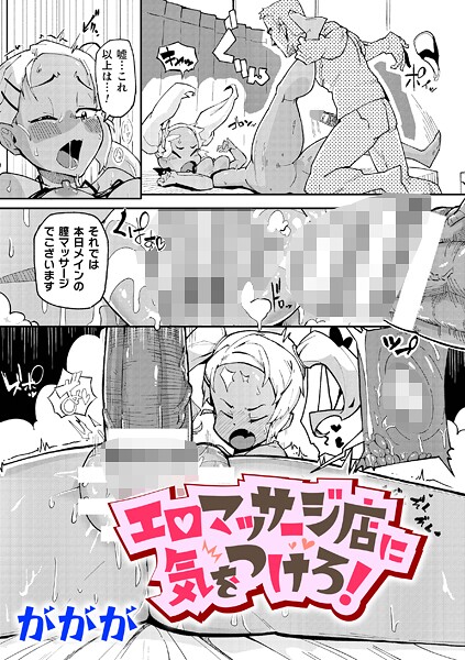 【ががが】エロマッサージ店に気をつけろ！（単話）❤辱め｜エロマッサージ店に気をつけろ！｜試し読み