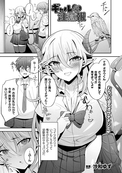 【沙和ゆず】ギャル恋注意報（単話）❤ファンタジー｜ギャル恋注意報｜試し読み