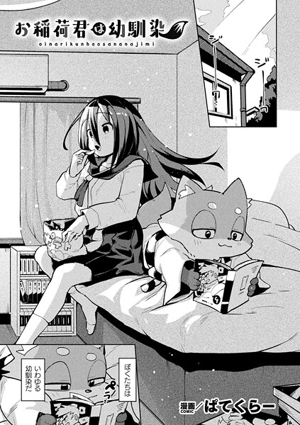 【ぱてくらー】お稲荷君は幼馴染（単話）❤ファンタジー｜お稲荷君は幼馴染｜試し読み