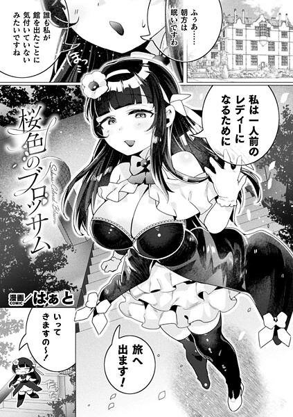 【はぁと】桜色のブロッサム（単話）❤ファンタジー｜桜色のブロッサム｜試し読み