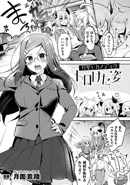 【月面着陸】お堅いカノジョのトロけた姿（単話）❤ファンタジー｜お堅いカノジョのトロけた姿｜試し読み