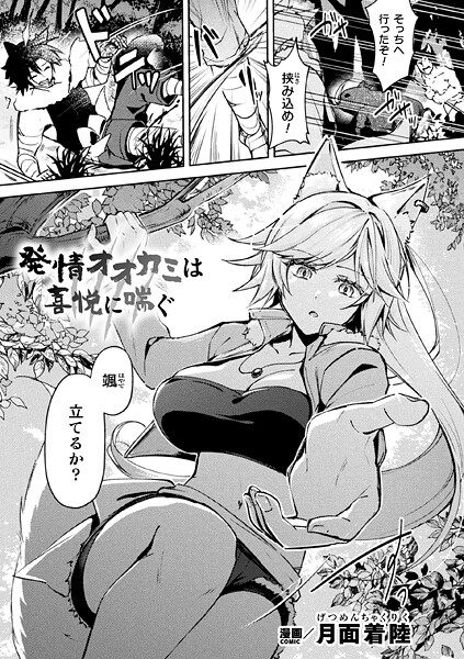 【月面着陸】発情オオカミは喜悦に喘ぐ（単話）❤ファンタジー｜発情オオカミは喜悦に喘ぐ｜試し読み