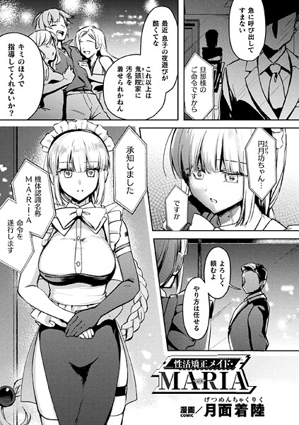 【月面着陸】性活矯正メイド・MARIA（単話）❤ファンタジー｜性活矯正メイド・MARIA｜試し読み