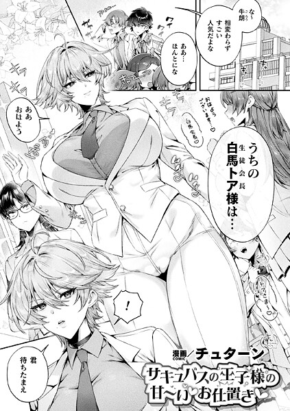 【チュターン】サキュバスの王子様の甘〜いお仕置き（単話）❤ファンタジー｜サキュバスの王子様の甘〜いお仕置き｜試し読み