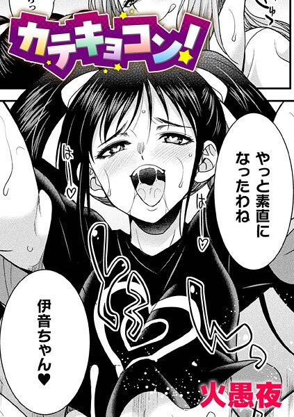 【火愚夜】カテキョコン！【単話】（単話）❤単話｜カテキョコン！【単話】｜試し読み