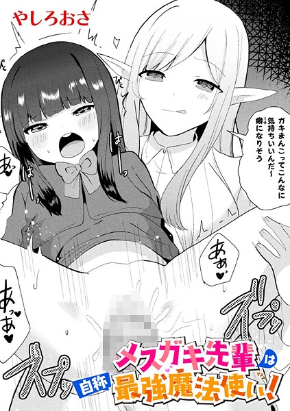 【やしろおさ】メスガキ先輩は自称最強魔法使い！【単話】（単話）❤ファンタジー｜メスガキ先輩は自称最強魔法使い！【単話】｜試し読み