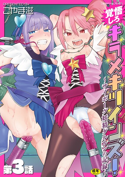 【こやま滋】覚悟しろキラメキツインズ！〜サイボーグ妖精ダルルンの記録〜（単話）❤拘束｜覚悟しろキラメキツインズ！〜サイボーグ妖精ダルルンの記録〜｜試し読み