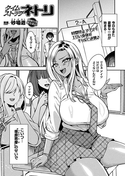 【砂場遊】タイムストップネトリ（単話）❤ファンタジー｜タイムストップネトリ｜試し読み