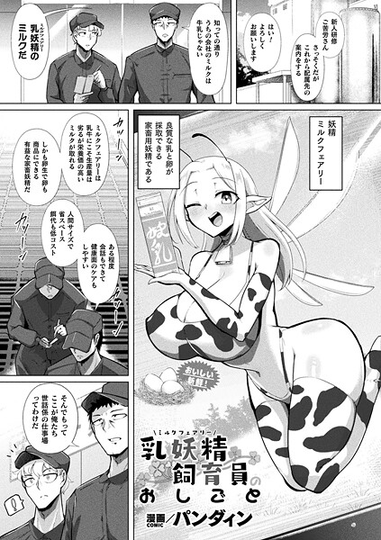 【パンダィン】乳妖精飼育員のおしごと（単話）❤ファンタジー｜乳妖精飼育員のおしごと｜試し読み