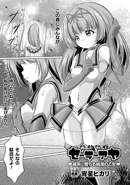 【宵星ヒカリ】魔法戦士セーラーアヤ ―苗床に堕ちる純潔の乙女―（単話）❤ファンタジー｜魔法戦士セーラーアヤ ―苗床に堕ちる純潔の乙女―｜試し読み