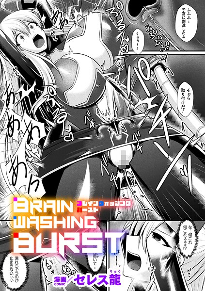 【セレス龍】BRAIN WASHING BURST【単話】（単話）❤単話｜BRAIN WASHING BURST【単話】｜試し読み