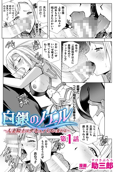【助三郎】白銀のノエル 〜人妻騎士はサキュバスに変わる〜【単話】（単話）❤ファンタジー｜白銀のノエル 〜人妻騎士はサキュバスに変わる〜【単話】｜試し読み