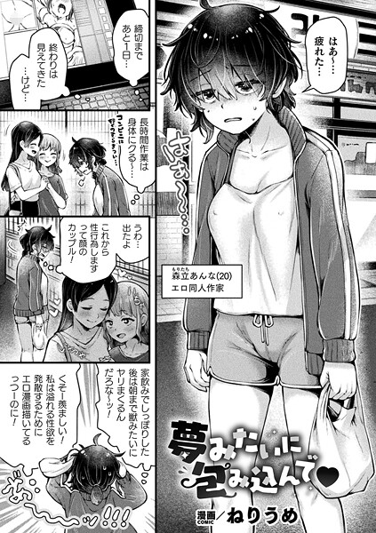 【ねりうめ】夢みたいに包み込んで（単話）❤ファンタジー｜夢みたいに包み込んで｜試し読み