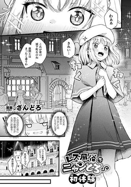 【ざんどろ】レズ風俗でニャンとろ初体験（単話）❤ファンタジー｜レズ風俗でニャンとろ初体験｜試し読み