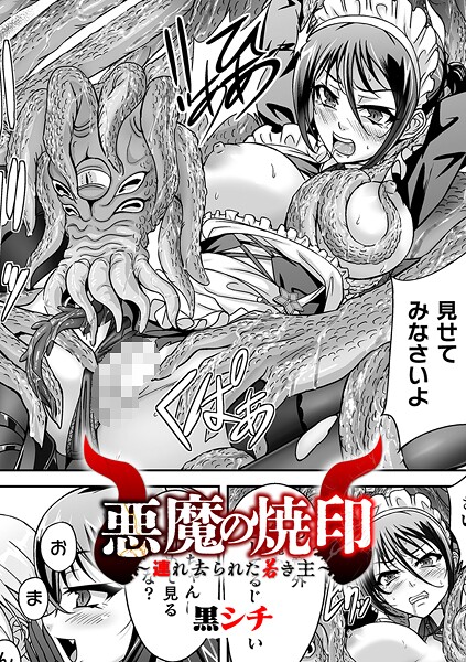 【黒シチ】悪魔の焼印 〜連れ去られた若き主〜【単話】（単話）❤ファンタジー｜悪魔の焼印 〜連れ去られた若き主〜【単話】｜試し読み