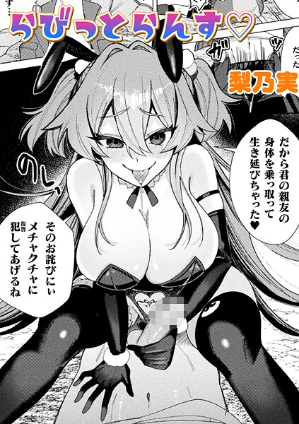 【梨乃実】らびっとらんす【単話】（単話）❤単話｜らびっとらんす【単話】｜試し読み