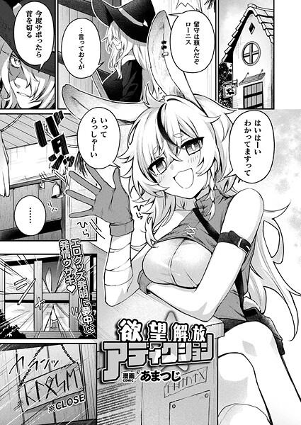 【あまつじ】欲望解放☆アディクション（単話）❤ファンタジー｜欲望解放☆アディクション｜試し読み