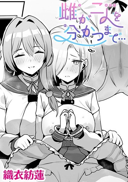 【織衣紡蓮】雌が二人を分かつまで…【単話】（単話）❤単話｜雌が二人を分かつまで…【単話】｜試し読み