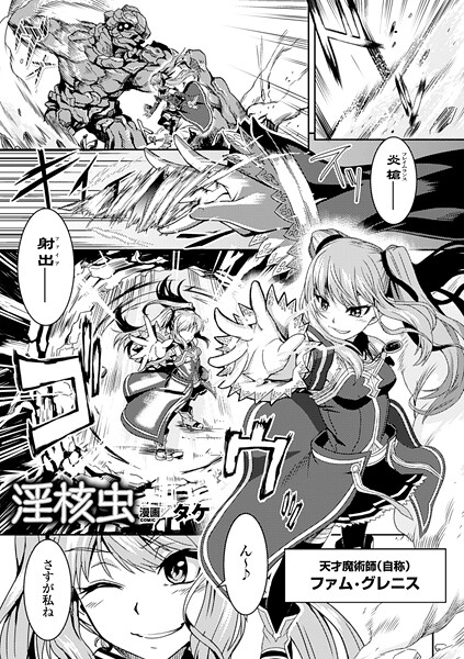 【タケ】淫核虫（単話）❤ファンタジー｜淫核虫｜試し読み