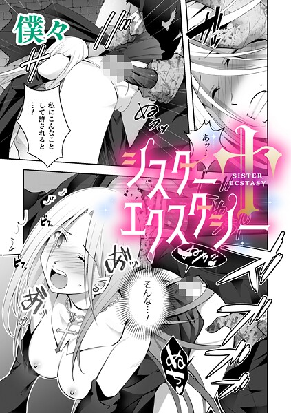 【僕々】シスターエクスタシー【単話】（単話）❤単話｜シスターエクスタシー【単話】｜試し読み