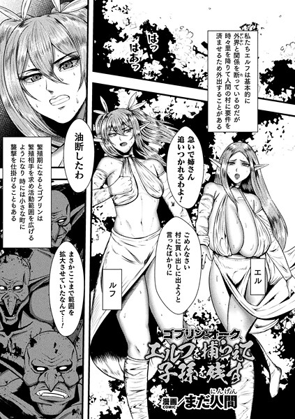 【まだ人間】ゴブリンとオーク、エルフを捕らえて子孫を残す（単話）❤ファンタジー｜ゴブリンとオーク、エルフを捕らえて子孫を残す｜試し読み