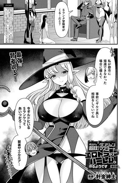 【針金紳士】ギルドを追放されたダンジョンマスターがエロトラップでハーレムを作るようです（単話）❤ファンタジー｜ギルドを追放されたダンジョンマスターがエロトラップでハーレムを作るようです｜試し読み