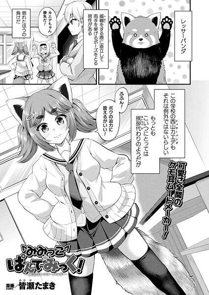 【皆瀬たまき】みみっこ・ぱんでみっく！（単話）❤ファンタジー｜みみっこ・ぱんでみっく！｜試し読み