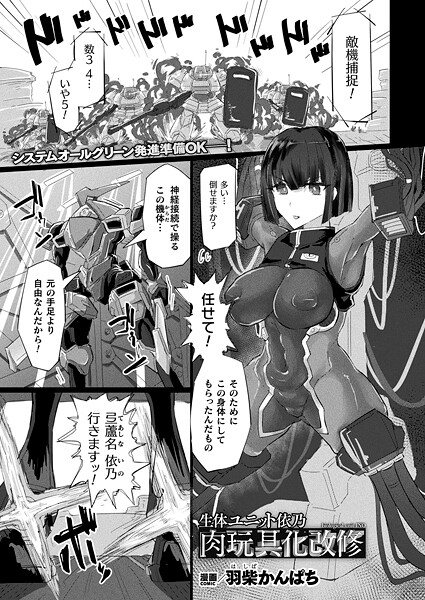 【羽柴かんぱち】生体ユニット依乃 肉玩具化改修（単話）❤ファンタジー｜生体ユニット依乃 肉玩具化改修｜試し読み
