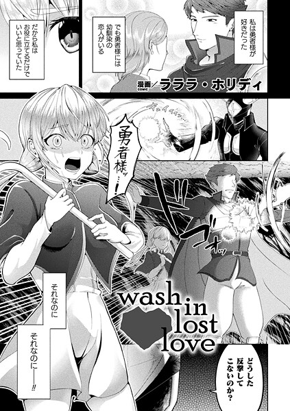 【ラララ・ホリディ】wash in lost love（単話）❤ファンタジー｜wash in lost love｜試し読み